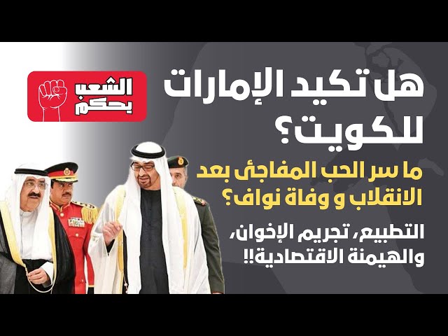هل تكيد الإمارات للكويت؟