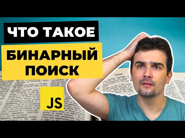 Алгоритм Бинарного поиска (Binary Search) | JavaScript