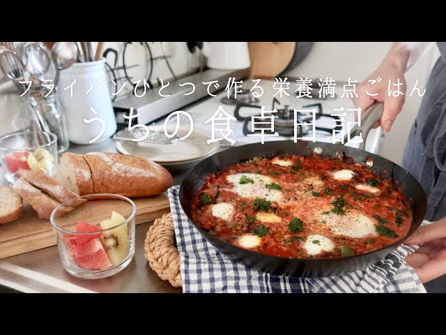 [Weekly Menu]All in One Skillet! Plenty of Veggies & Solid Nutrition｜Easy Meals Made in a Single Pan