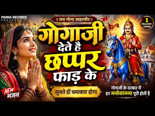 Gogamedi मन्दिर मे लाइव दर्शन सब बिगड़े काम बनेगे Gogamedi Mela #gogajimela2026 #gogajimela #gogaji