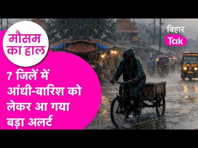 Bihar Weather Update: Severe rain expected in 7 districts, heat wave alert for 3 districts