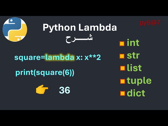 py6@7 Lambda Function في Python بالعربي 🔥 شرح عملي بالأمثلة