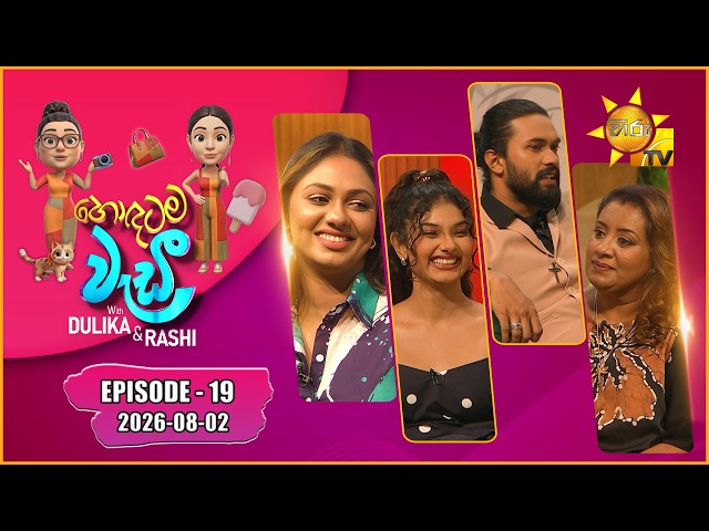 Hodatama Wadi - හොඳටම වැඩී | Suhandi & Nimesh  | Episode - 19 | 2026-08-02