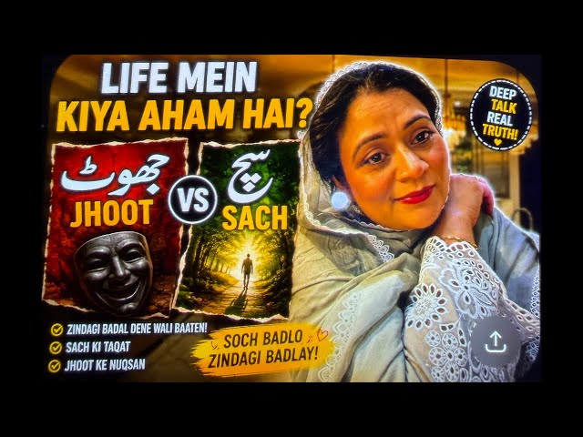 Irum Aapi cooksofficسچ کی طاقت یا جھوٹ کا سہارا؟ | Deep Talkزندگی میں کامیابی کے لیے سچ ضروری ہے؟