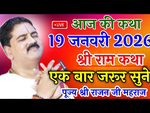 💥आज की कथा 🫱19 जनवरी 2026 🥀 श्री स्पेशल कथा पूज्य राजन जी महराज#पूज्य_राजन_जी #श्रीरामकथा