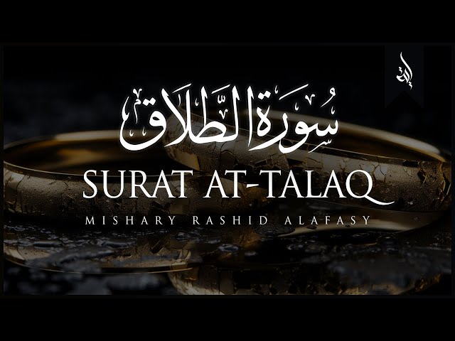 Surat At-Talaq (The Divorce) | Mishary Rashid Alafasy | مشاري بن راشد العفاسي | سورة الطلاق