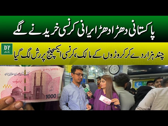 Pakistani Iran Currency Khareednay  lagay | Currency exchange par rush lag Gaya | Daily Pakistan