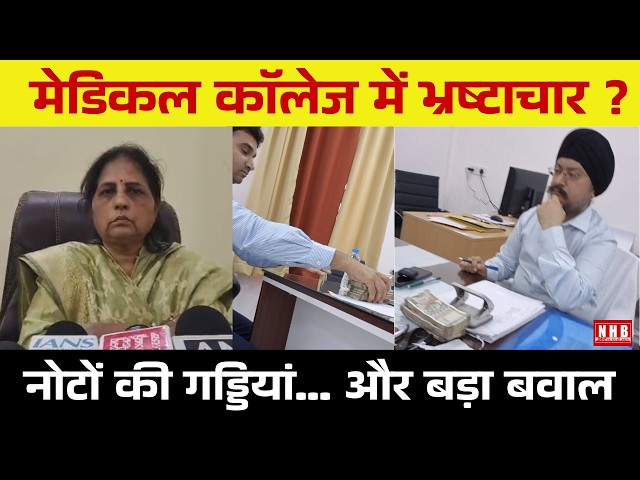 Kanpur Dehat: Viral photo with stacks of cash sparks uproar! Corruption allegations in medical co...
