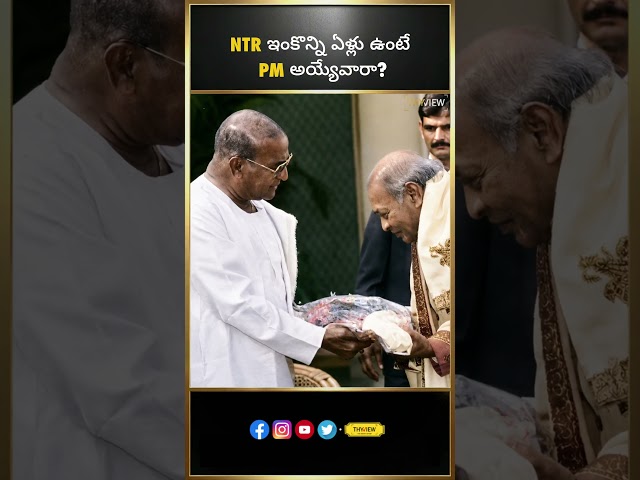 NTR Inkonnellu unte Prime Minister Ayyevaara??  | Sr NTR | Actor , CM , TDP | Thyview