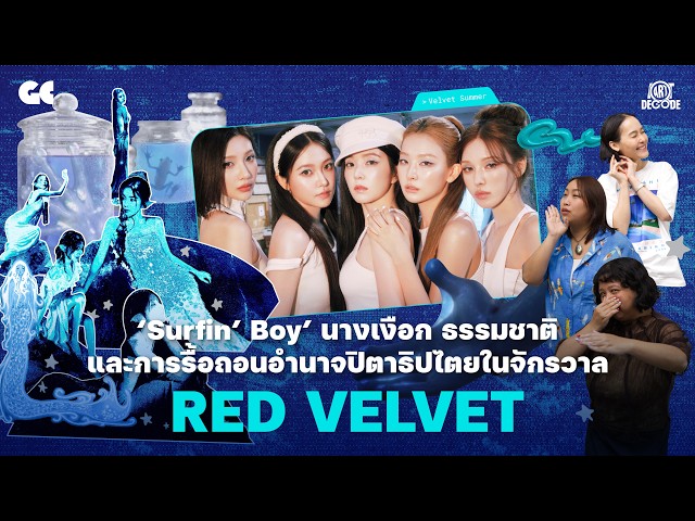 ‘Surfin’ Boy’ นางเงือก ธรรมชาติ และการรื้อถอนอำนาจปิตาธิปไตยในจักรวาล Red Velvet