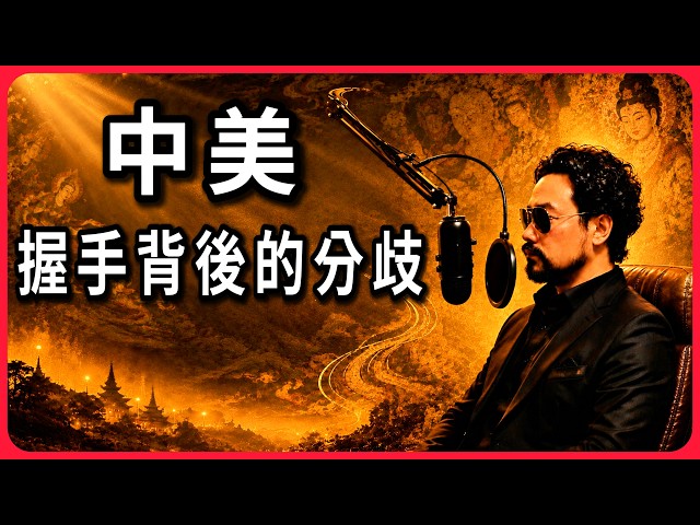 2026白宮會談談成了什麼？回看中美關係54年的重要轉折｜壁畫太多