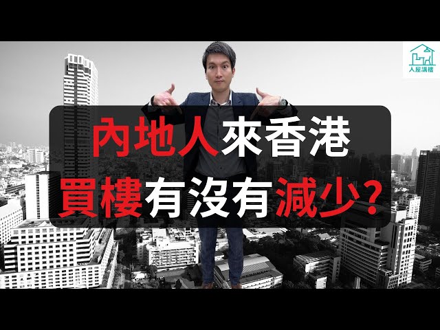 內地人來香港買樓有沒有減少？
