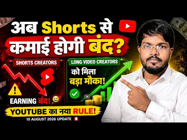 🚨 अब Shorts से कमाई होगी बंद? YouTube ने Long Video वालों को दिया बड़ा मौका!
