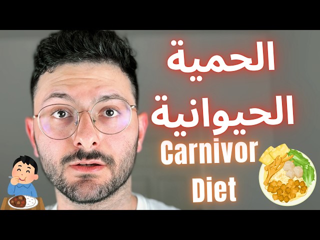 حمية التستوستيرون الحمية اللاحمة Carnivor Diet