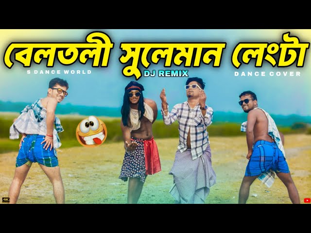 Beltoli Suleman Lengta | বেলতলী সুলেমান লেংটা | Dj Remix | Trending Song | S Dance World 