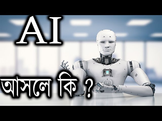 AI আসলে কি ? || what is artificial intelligence (ai) ?
