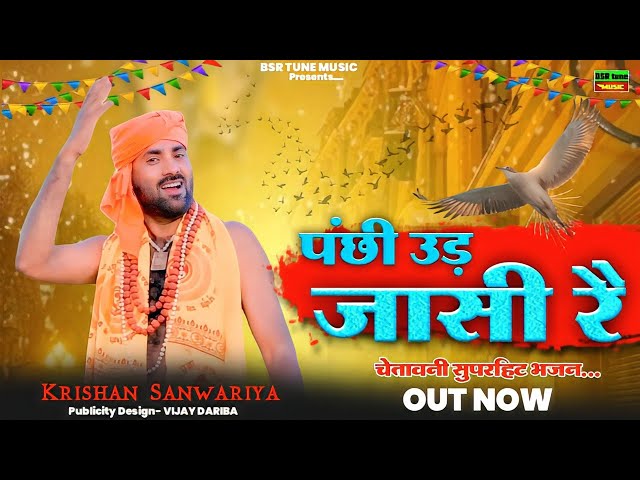 Panchi Ud Jaasi Re/ पंछी उड़  जासी रै/Krishan Sanwariya || Super Hit Chetawni Bhajan 2026#Trending