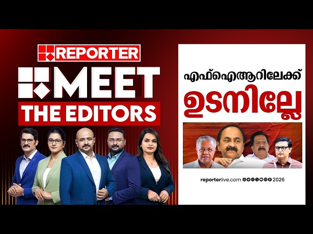 FIRലേക്ക് ഉടനില്ലേ? | MEET THE EDITORS