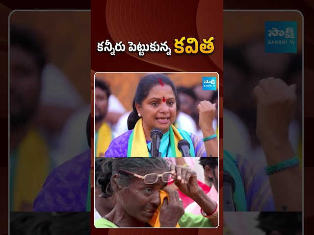 Kavitha in tears | #kavithaemotional #kcr #ktr #sakshitvpolitics