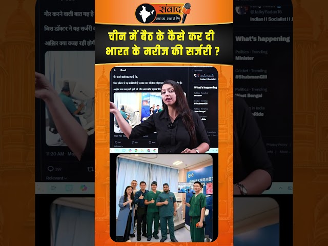 China में बैठ के कैसे कर दी भारत के मरीज की सर्जरी ?
