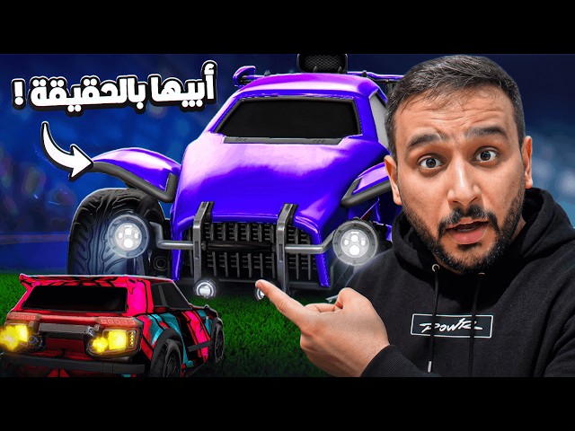 روكيت ليق | تحديت باور أبو نوح وإذا خسر يصنع لي سيارة روكيت بالحقيقة !😮 | Rocket League