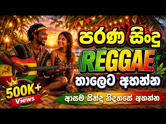 සුපිරිම සිංදු එක දිගට අහන්න 🔥🎧| Reggae Nonstop Mix | Best Sinhala Reggae Song Collection