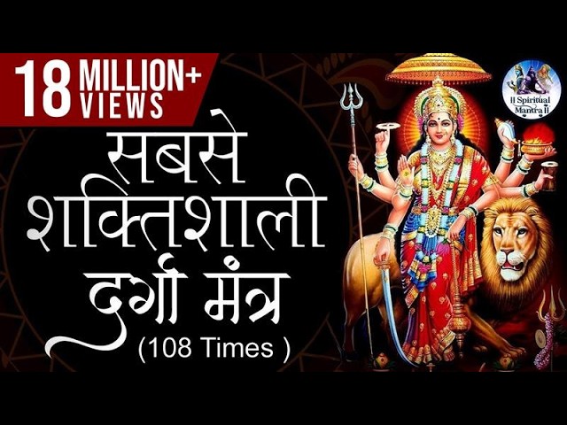 The Most Powerful Durga Mantra | REMOVES ALL OBSTACLES  | Sarva Mangala Mangalye - दुर्गा मंत्र