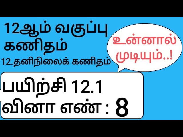 12th Maths Tamil Medium Chapter 12 Exercise 12.1 Sum 8