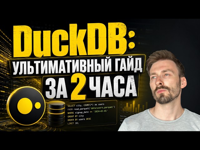 DuckDB: Ультимативный гайд за 2 часа. Полное погружение