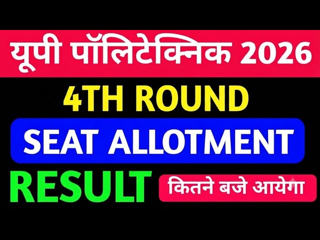 Up polytechnic 4th Round seat allotment result कितने बजे आयेगा 