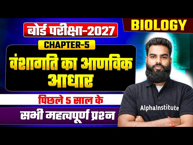 Class 12th Biology Chapter 5 Important Questions | वंशागति  का आणविक आधार  PYQ's 2021 - 2025