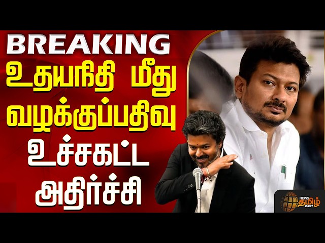 Udhayanidhi Speech Issue | CM Vijay | உதயநிதி மீது வழக்குப்பதிவு - உச்சகட்ட அதிர்ச்சி
