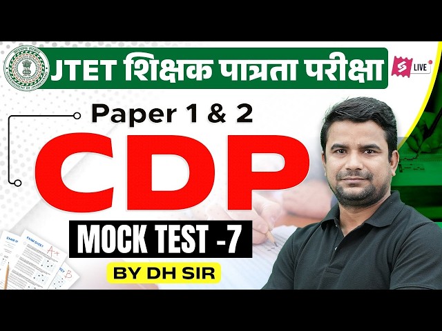 Jharkhand TET CDP Mock Test 2026 | Jharkhand TET CDP Class | JTET CDP Questions By DH Sir