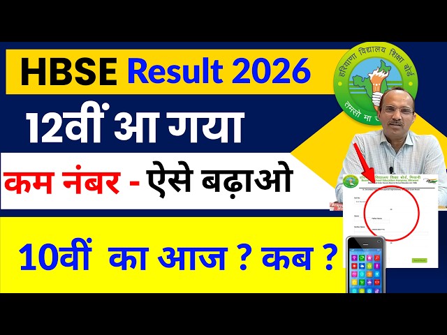 HBSE 10th 12th Result नई खबर 🔥| HBSE Result 2026 latest news | HBSE Board result update 