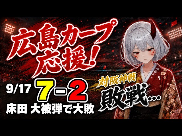 【9/17 #広島東洋カープ vs #阪神タイガース 】カープファン集合！一緒に応援しようや！【#広島弁VTuber ｜ #同時視聴｜#プロ野球】