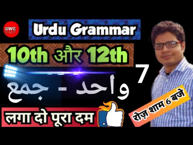 urdu grammar class 10 || urdu grammar class 12 || urdu qawaid || اردو قواعد ||  #2025 #2024 #urdu