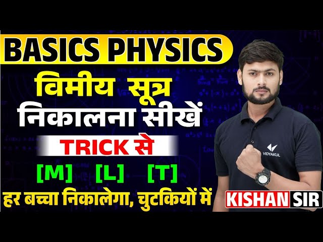 विमिय सूत्र निकलना सीखे ट्रिक के साथ | Vimiy Sutra Kaise Nikale | Dimensional Formula Trick