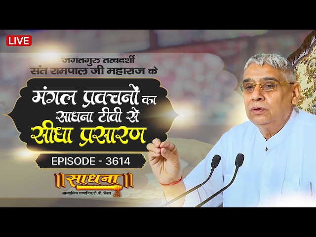Sadhna TV Satsang | 05-05-2026 | Episode: 3614 | Sant Rampal Ji Maharaj Live Satsang