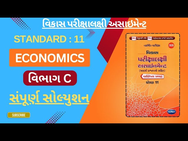 Standard 11 Economics Section C Full Solution || Economics Section C Full Solution |std 11 economics