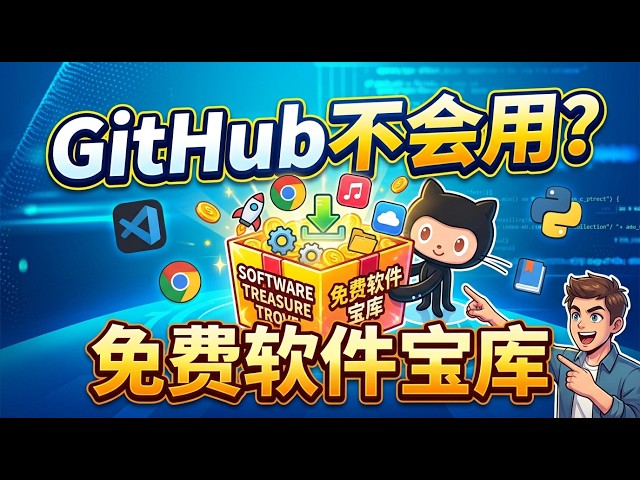 很多人只会用GitHub下载代码，却不知道里面藏着免费的软件宝库