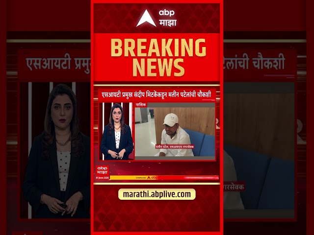 Matin Patel & Nida Khan : TCS प्रकरण, मतीन पटेलांची साडे आठ तास एसआयटी चौकशी