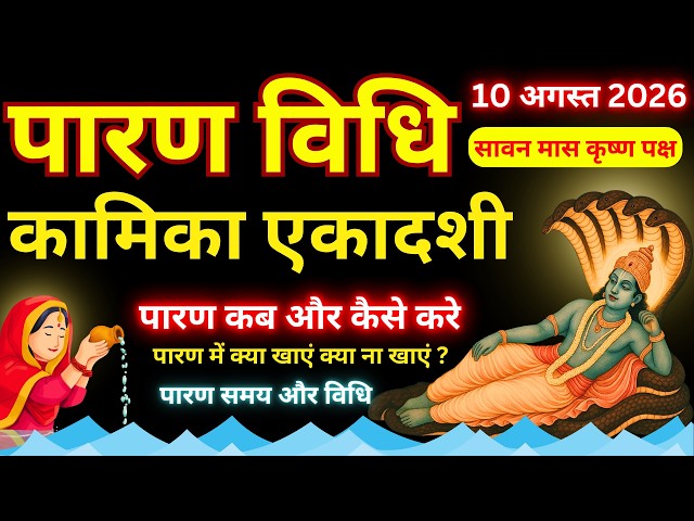 कामिका एकादशी व्रत का पारण कब और कैसे करें? | Vrat Paran Vidhi Date Time #kamikaekadashi2026