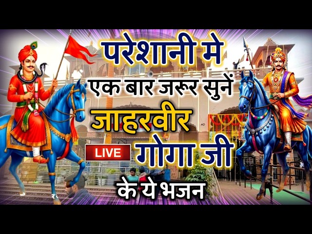 Gogamedi मन्दिर मे लाइव दर्शन सब बिगड़े काम बनेगे Gogamedi Mela 2027 #gogajimela