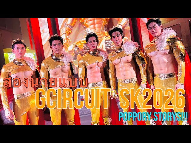 POPPORY STORY EP. 10 | Check out the male models at G Circuit SK2026!