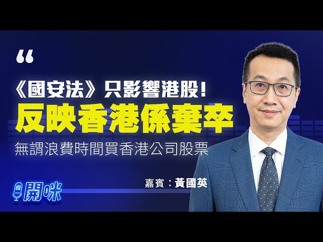 黃國英：《國安法》只影響港資港股；5年後恒生指數將被國企指數取代；應全面放棄領展、滙豐等傳統股票【經一開咪-經一拆局】