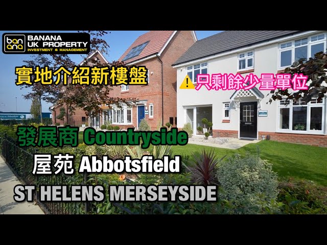Warrington新屋實地介紹🏡發展商 Countryside🟡屋苑 Abbotsfield🟡St Helens WA9🟡
