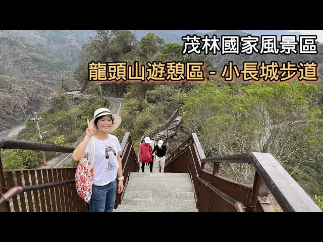 高雄 茂林國家風景區-龍頭山遊憩區 (小長城步道) 視野遼闊可以俯瞰整個龍頭山的環流溪谷、多納大橋、望夫崖、蛇頭山及濁口溪流，遠望近1公里的木棧道，宛如小號的萬里長城，非常適合大人小孩一起來踏青之旅。