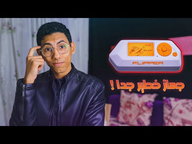 Flipper zero | الاداه دي مجنونة و مخيفة بجد !!