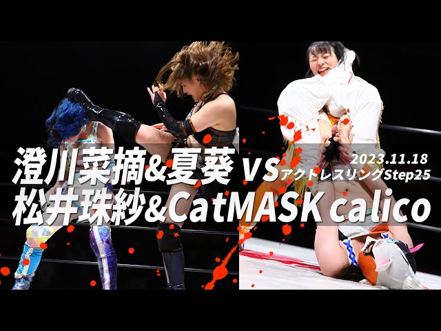 澄川菜摘&夏葵vs松井珠紗&CatMASK calico 2023.11.18 ACTwrestling STEP25