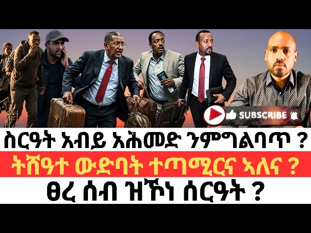 ስርዓት አብይ አሕመድ ንምግልባጥ ? ትሸዓተ ውድባት ተጣሚርና ኣለና ? ፀረ ሰብ ዝኾነ ሰርዓት ?